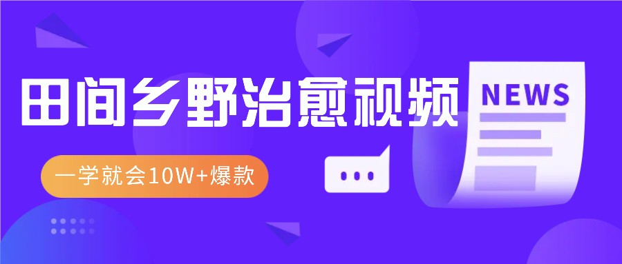 一学就会，1分钟教会你，10W+爆款田间乡野治愈视频（附提示词技巧）-网站游戏源码-黑科技工具分享-www.0592tk.cn-厦门腾空互联