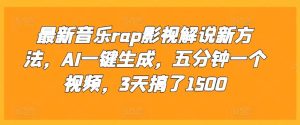 最新音乐rap影视解说新方法，AI一键生成，五分钟一个视频，3天搞了1500【揭秘】-网站游戏源码-黑科技工具分享-www.0592tk.cn-厦门腾空互联