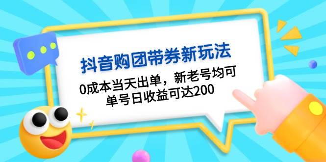 （13351期）抖音购团带券0成本玩法：0成本当天出单，新老号均可，单号日收益可达200-网站游戏源码-黑科技工具分享-www.0592tk.cn-厦门腾空互联