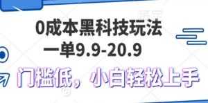 （13354期）0成本黑科技玩法，一单9.9单日变现1000＋，小白轻松易上手-网站游戏源码-黑科技工具分享-www.0592tk.cn-厦门腾空互联