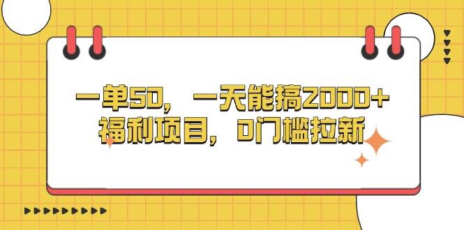 （13295期）一单50，一天能搞2000+，福利项目，0门槛拉新-网站游戏源码-黑科技工具分享-www.0592tk.cn-厦门腾空互联