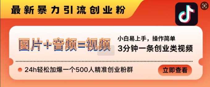 抖音最新暴力引流创业粉，3分钟一条创业类视频，24h轻松加爆一个500人精准创业粉群【揭秘】-网站游戏源码-黑科技工具分享-www.0592tk.cn-厦门腾空互联