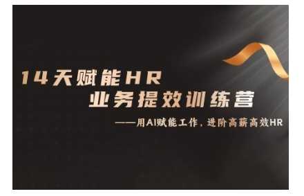 14天ChatGPT赋能HR业务提效训练营，从小白到应用高手-网站游戏源码-黑科技工具分享-www.0592tk.cn-厦门腾空互联