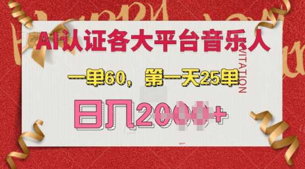 AI音乐申请各大平台音乐人，最详细的教材，一单60.第一天25单，日入多张【揭秘】-网站游戏源码-黑科技工具分享-www.0592tk.cn-厦门腾空互联
