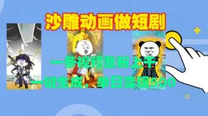 沙雕动画做短剧，一条视频涨粉上千，一键生成，单日变现500+【揭秘】-网站游戏源码-黑科技工具分享-www.0592tk.cn-厦门腾空互联
