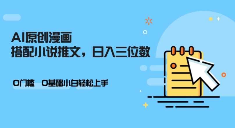 AI做小说推文，0门槛，小白轻松日入三位数-网站游戏源码-黑科技工具分享-www.0592tk.cn-厦门腾空互联