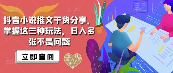 抖音小说推文搬运详解，掌握这三种玩法，日入多张不是问题-网站游戏源码-黑科技工具分享-www.0592tk.cn-厦门腾空互联