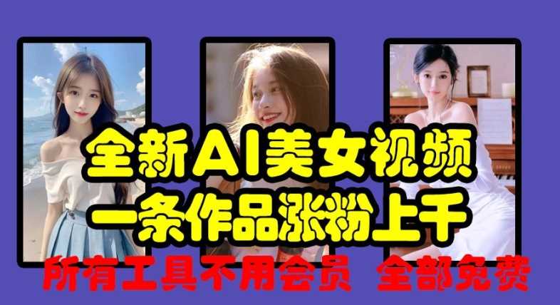 全新AI美女视频，一条作品涨粉上千，所有工具不用会员，全部免费-网站游戏源码-黑科技工具分享-www.0592tk.cn-厦门腾空互联