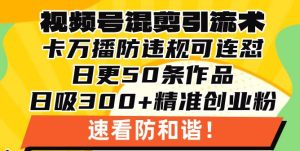 （13400期）视频号混剪引流技术，500万播放引流17000创业粉，操作简单当天学会-网站游戏源码-黑科技工具分享-www.0592tk.cn-厦门腾空互联