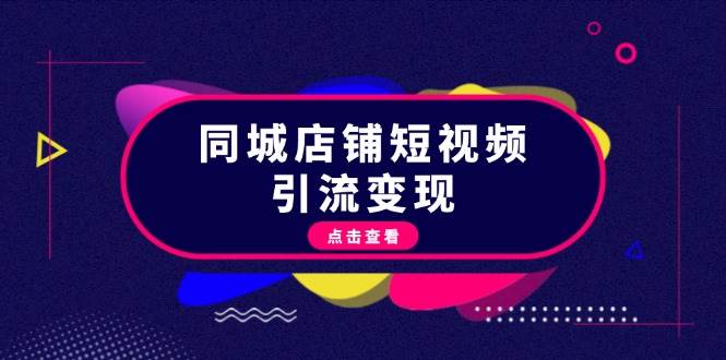 (13240期)同城店铺短视频引流变现:掌握抖音平台规则,打造爆款内容,实现流量变现-网站游戏源码-黑科技工具分享-www.0592tk.cn-厦门腾空互联