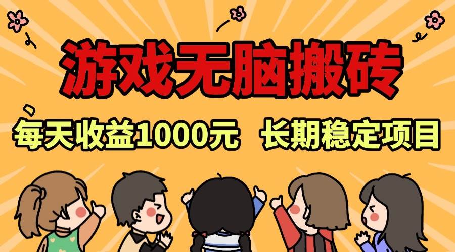 （13456期）老款游戏无脑搬砖，每天收益1000+ 长期稳定的项目-网站游戏源码-黑科技工具分享-www.0592tk.cn-厦门腾空互联