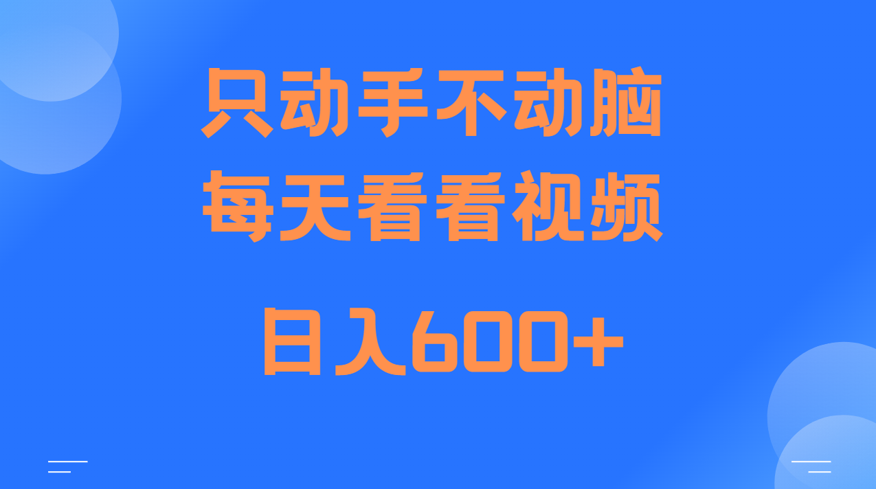 当天上手，当天收益，纯手机就可以做 单日变现600+-网站游戏源码-黑科技工具分享-www.0592tk.cn-厦门腾空互联