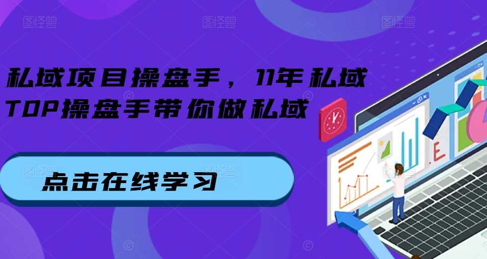 私域项目操盘手，11年私域TOP操盘手带你做私域-网站游戏源码-黑科技工具分享-www.0592tk.cn-厦门腾空互联