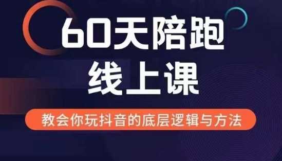 60天线上陪跑课找到你的新媒体变现之路，全方位剖析新媒体变现的模式与逻辑-网站游戏源码-黑科技工具分享-www.0592tk.cn-厦门腾空互联