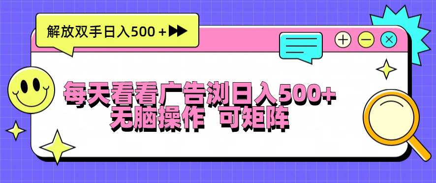 （13344期）每天看看广告浏览日入500＋操作简単，无脑操作，可矩阵-网站游戏源码-黑科技工具分享-www.0592tk.cn-厦门腾空互联