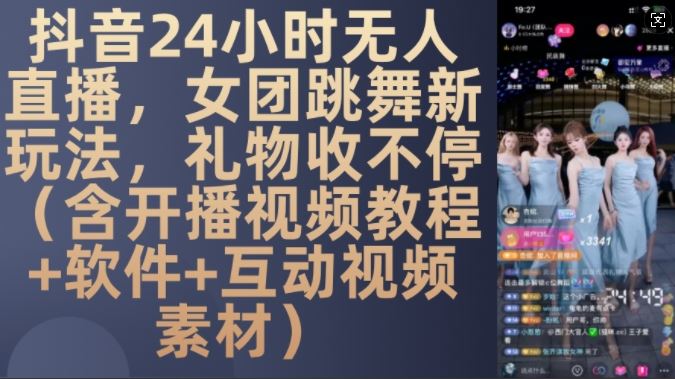 DY 24小时无人直播，女团跳舞新玩法，礼物收不停(含开播视频教程+软件+互动视频素材)【揭秘】-网站游戏源码-黑科技工具分享-www.0592tk.cn-厦门腾空互联