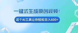 （13453期）免费AI工具揭秘：手机电脑都能用，小白也能轻松日入600+-网站游戏源码-黑科技工具分享-www.0592tk.cn-厦门腾空互联