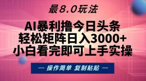 （13339期）今日头条最新8.0玩法，轻松矩阵日入3000+-网站游戏源码-黑科技工具分享-www.0592tk.cn-厦门腾空互联