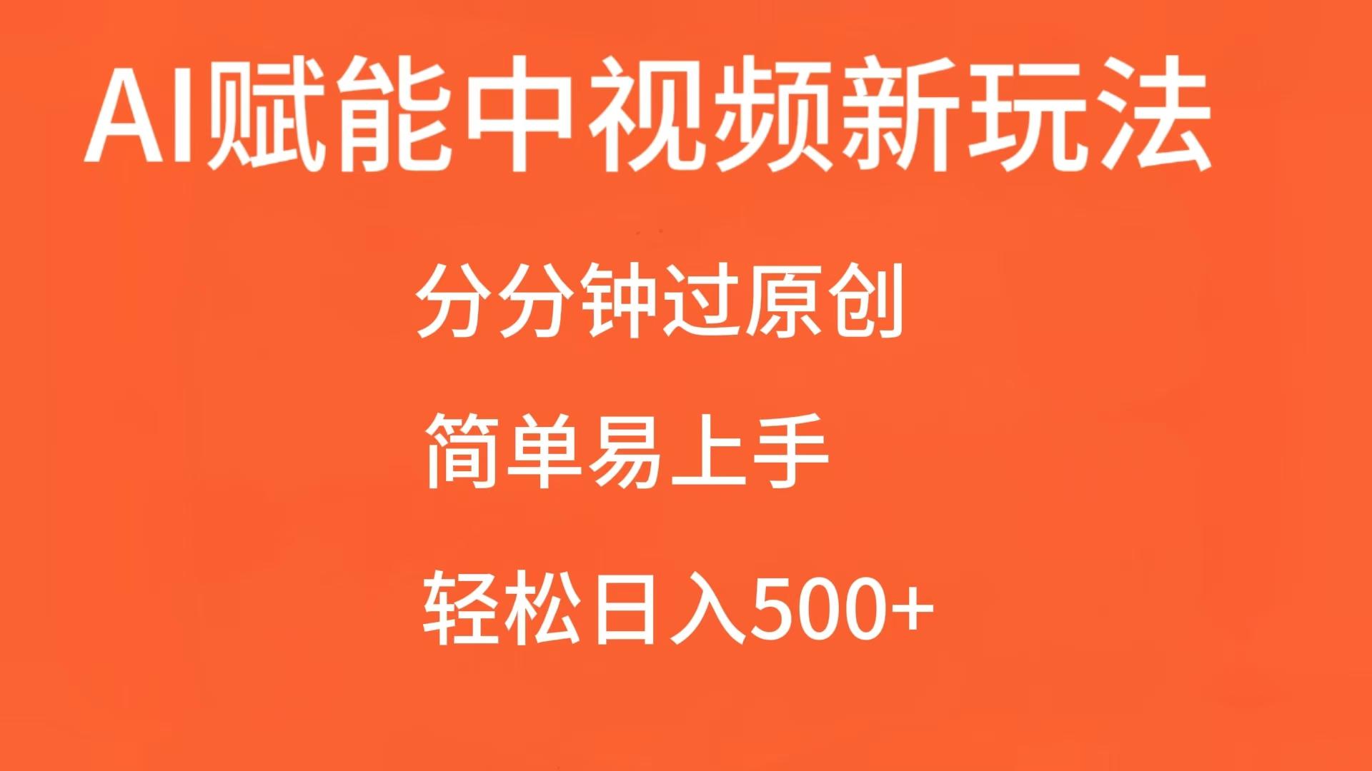 AI赋能中视频，分分钟过原创，简单易上手，轻松日入500+-网站游戏源码-黑科技工具分享-www.0592tk.cn-厦门腾空互联