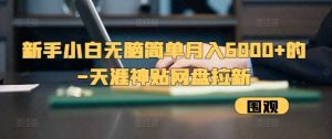 新手小白无脑简单月入6000+的-天涯神贴网盘拉新【揭秘】-网站游戏源码-黑科技工具分享-www.0592tk.cn-厦门腾空互联