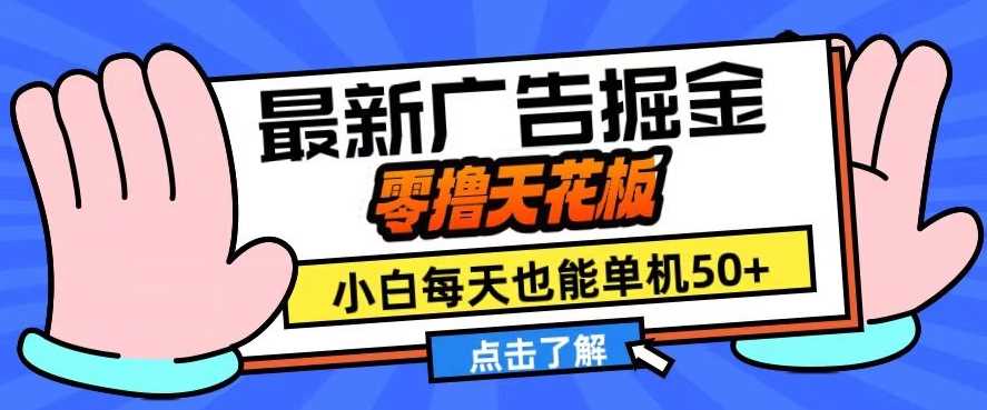 11月最新广告掘金，零撸天花板，小白也能每天单机50+，放大收益翻倍【揭秘】-网站游戏源码-黑科技工具分享-www.0592tk.cn-厦门腾空互联