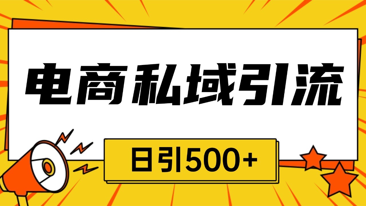 电商引流获客野路子全平台暴力截流获客日引500+-网站游戏源码-黑科技工具分享-www.0592tk.cn-厦门腾空互联