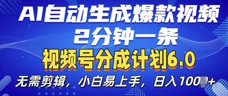 视频分成计划6.0，AI自动生成爆款视频，2分钟一条，小白易上手【揭秘】-网站游戏源码-黑科技工具分享-www.0592tk.cn-厦门腾空互联