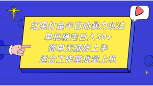 红果打金半自动暴力玩法，单机稳定日入30+，简单无脑好上手，适合工作室批量上机-网站游戏源码-黑科技工具分享-www.0592tk.cn-厦门腾空互联