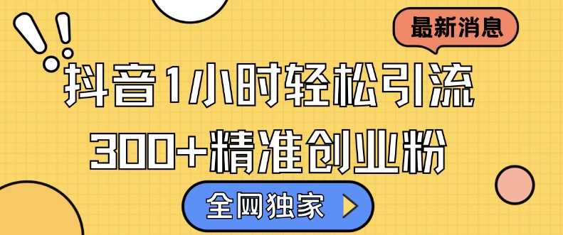 全网独家抖音引流，轻松日引300+精准创业粉【揭秘】-网站游戏源码-黑科技工具分享-www.0592tk.cn-厦门腾空互联