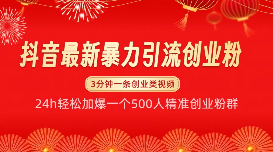 抖音最新暴力引流创业粉，24h轻松加爆一个500人精准创业粉群【揭秘】-网站游戏源码-黑科技工具分享-www.0592tk.cn-厦门腾空互联