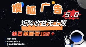 (13409期)搜狐广告掘金,单日单账号100+,可无限放大-网站游戏源码-黑科技工具分享-www.0592tk.cn-厦门腾空互联