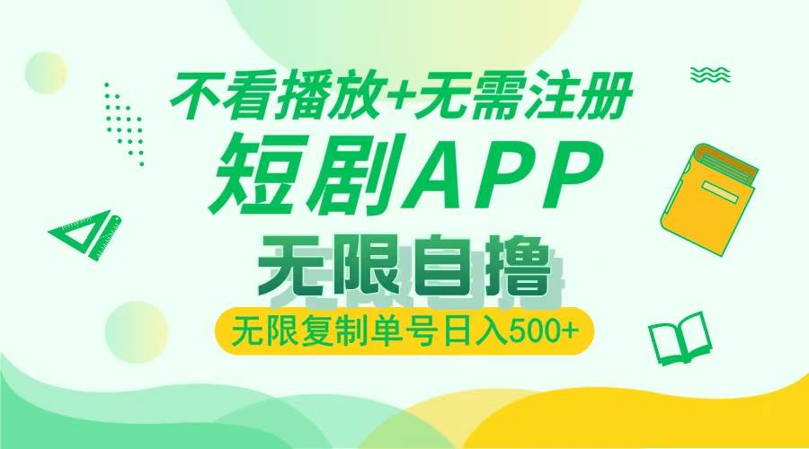 （13442期）2024最新短剧玩法，无需注册，不看播放，无限复制单号轻松日入500+-网站游戏源码-黑科技工具分享-www.0592tk.cn-厦门腾空互联