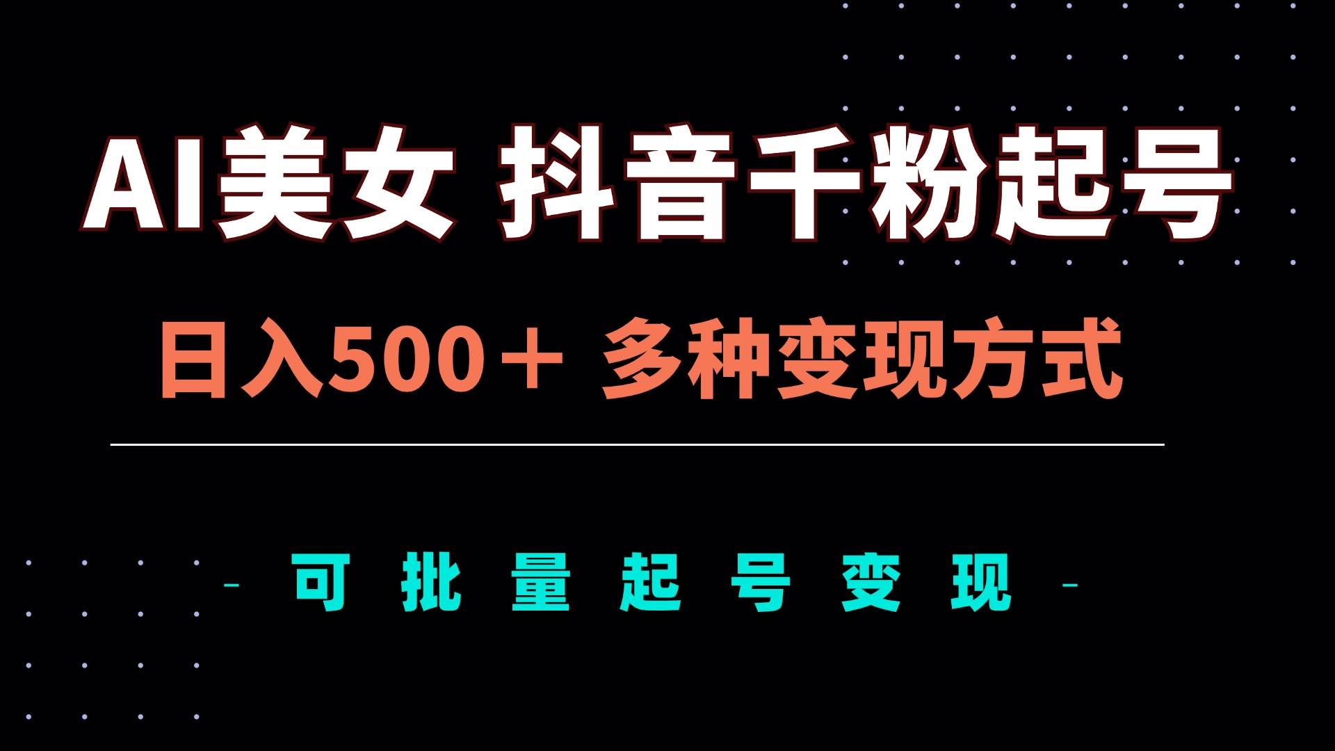 （13338期）AI美女抖音千粉起号玩法，日入500＋，多种变现方式，可批量矩阵起号出售-网站游戏源码-黑科技工具分享-www.0592tk.cn-厦门腾空互联