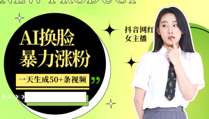 利用AI换脸，制作美女跳舞视频，一个月涨粉5w+，轻松变现-网站游戏源码-黑科技工具分享-www.0592tk.cn-厦门腾空互联