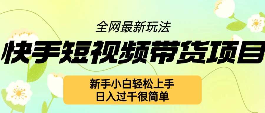 快手短视频带货项目最新玩法，新手小白轻松上手，日入几张很简单【揭秘】-网站游戏源码-黑科技工具分享-www.0592tk.cn-厦门腾空互联