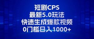 （13188期）11月最新短剧CPS玩法，快速生成爆款视频，小白0门槛轻松日入1000+-网站游戏源码-黑科技工具分享-www.0592tk.cn-厦门腾空互联