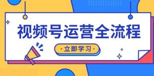 （13401期）视频号运营全流程：起号方法、直播流程、私域建设及自然流与付费流运营-网站游戏源码-黑科技工具分享-www.0592tk.cn-厦门腾空互联
