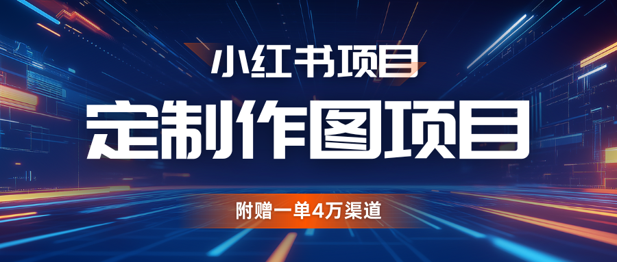 利用AI做头像，小红书私人定制图项目，附赠一单4万渠道-网站游戏源码-黑科技工具分享-www.0592tk.cn-厦门腾空互联