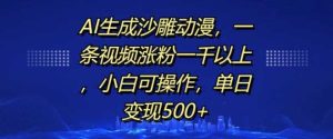 AI生成沙雕动漫，一条视频涨粉一千以上，小白可操作，单日变现500+-网站游戏源码-黑科技工具分享-www.0592tk.cn-厦门腾空互联