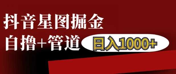 抖音星图掘金自撸，可以管道也可以自营，日入1k【揭秘】-网站游戏源码-黑科技工具分享-www.0592tk.cn-厦门腾空互联