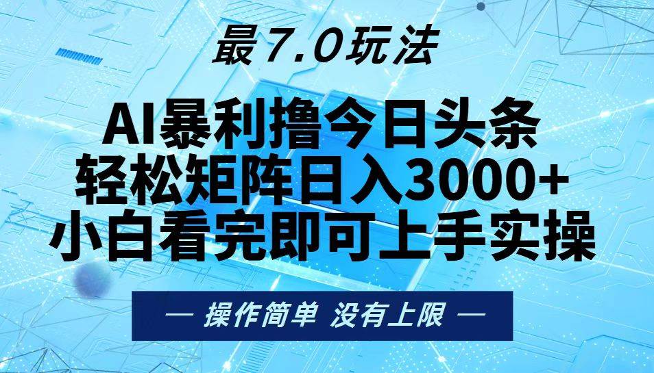 (13219期)今日头条最新7.0玩法,轻松矩阵日入3000+-网站游戏源码-黑科技工具分享-www.0592tk.cn-厦门腾空互联