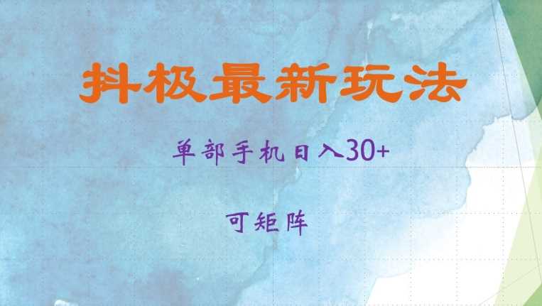 抖极单部日入30+，可矩阵操作，当日见收益【揭秘】-网站游戏源码-黑科技工具分享-www.0592tk.cn-厦门腾空互联