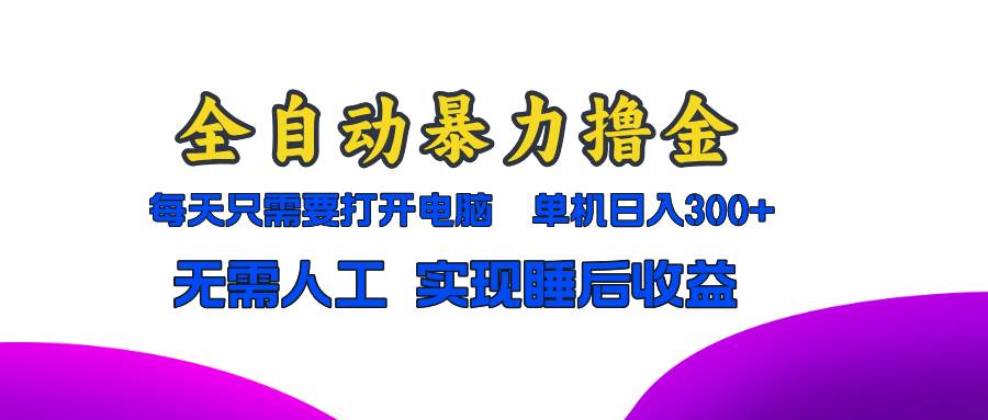 （13186期）全自动暴力撸金，只需要打开电脑，单机日入300+无需人工，实现睡后收益-网站游戏源码-黑科技工具分享-www.0592tk.cn-厦门腾空互联