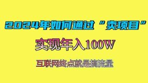（13419期）2024年如何通过“卖项目”赚取100W：最值得尝试的盈利模式-网站游戏源码-黑科技工具分享-www.0592tk.cn-厦门腾空互联