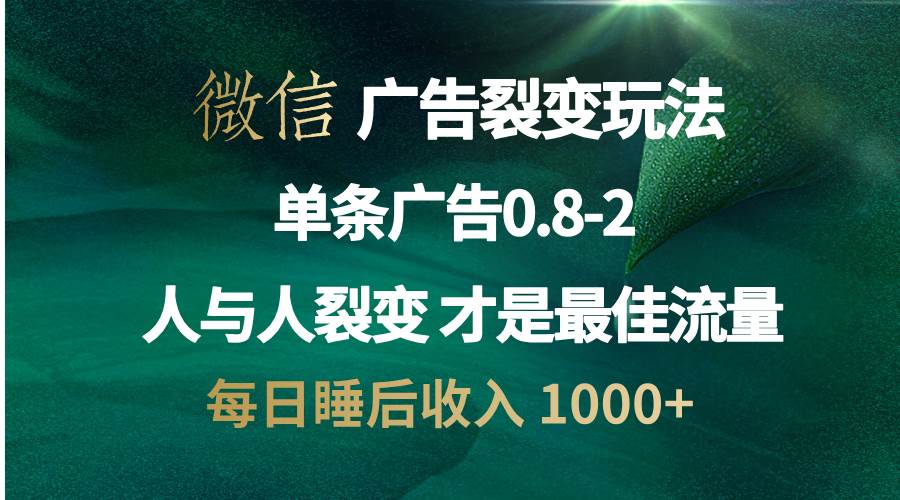 （13187期）微信广告裂变法 操控人性 自发为你宣传 人与人裂变才是最佳流量 单日睡…-网站游戏源码-黑科技工具分享-www.0592tk.cn-厦门腾空互联