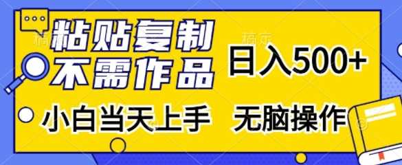 粘贴复制，无需作品，日入500+，小白当天上手，无脑操作-网站游戏源码-黑科技工具分享-www.0592tk.cn-厦门腾空互联