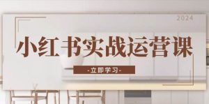 小红书实战运营课：从开通店铺到直播话术，打造爆款笔记与高效直播-网站游戏源码-黑科技工具分享-www.0592tk.cn-厦门腾空互联