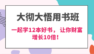 大彻大悟用书班,价值N万的课,一起学12本好书, 交付力创新提高3倍,财富增长10倍!-网站游戏源码-黑科技工具分享-www.0592tk.cn-厦门腾空互联