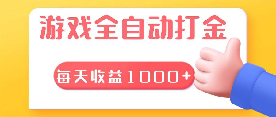 （13410期）游戏全自动无脑搬砖，每天收益1000+ 长期稳定的项目-网站游戏源码-黑科技工具分享-www.0592tk.cn-厦门腾空互联