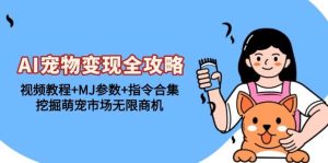 （13395期）AI宠物变现全攻略：视频教程+MJ参数+指令合集，挖掘萌宠市场无限商机-网站游戏源码-黑科技工具分享-www.0592tk.cn-厦门腾空互联